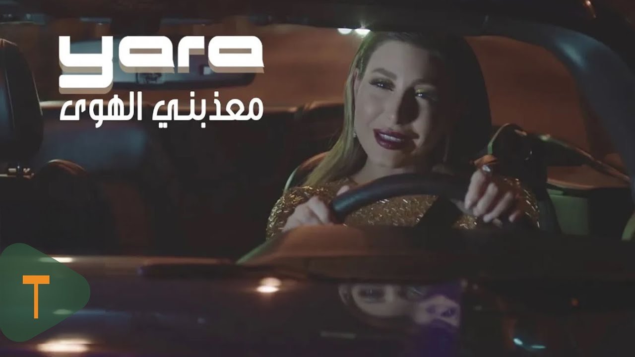 Yara in the official Meaazabni Al Hawa music video directed by Nassif Al Rayess